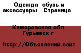  Одежда, обувь и аксессуары - Страница 9 . Кемеровская обл.,Гурьевск г.